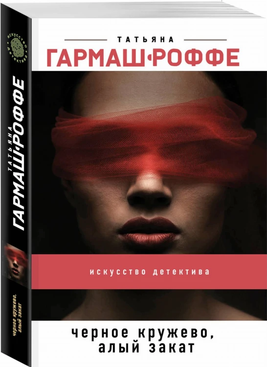 Черное кружево, алый закат