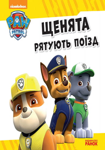 Щенячий патруль. Щенята рятують поїзд.
