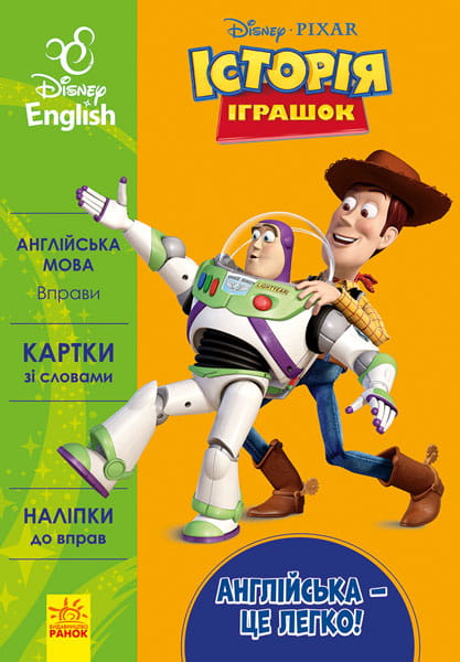Англійська - це легко. Історія іграшок