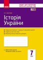 Історія України. 7 клас. Зошит контролю навчальних досягнень