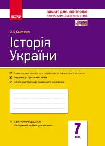 Історія України. 7 клас. Зошит контролю навчальних досягнень