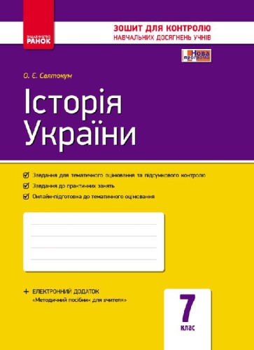 Історія України. 7 клас. Зошит контролю навчальних досягнень