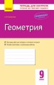 Геометрия. 9 класс: Тетрадь для контроля учебных достижений