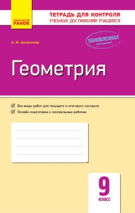 Геометрия. 9 класс: Тетрадь для контроля учебных достижений