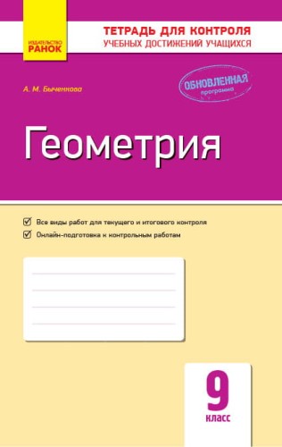 Геометрия. 9 класс: Тетрадь для контроля учебных достижений