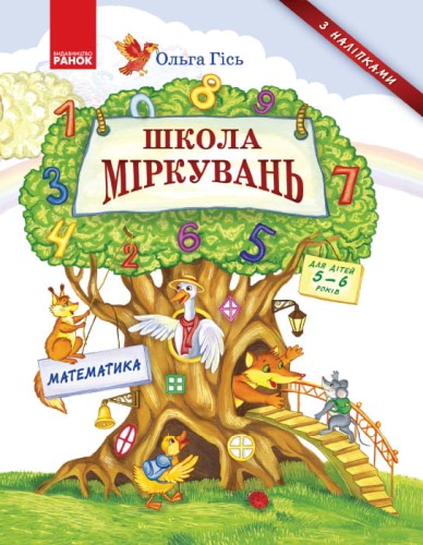 Школа міркувань. Математика
