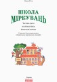 Школа міркувань. Математика