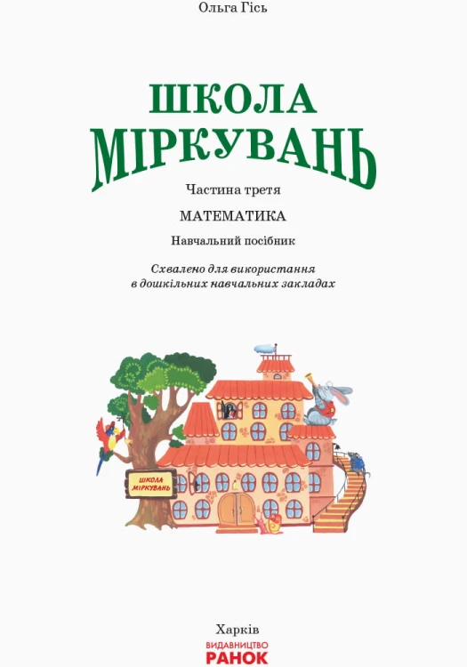 Школа міркувань. Математика