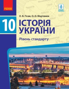 Історія України. 10 кл. Підручник. Рівень стандарту