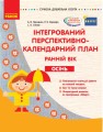 Інтегрований перспективно-календарний план. Ранній вік. Осінь (за програмою Оберіг)