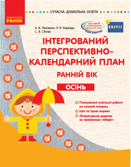 Інтегрований перспективно-календарний план. Ранній вік. Осінь (за програмою Оберіг)