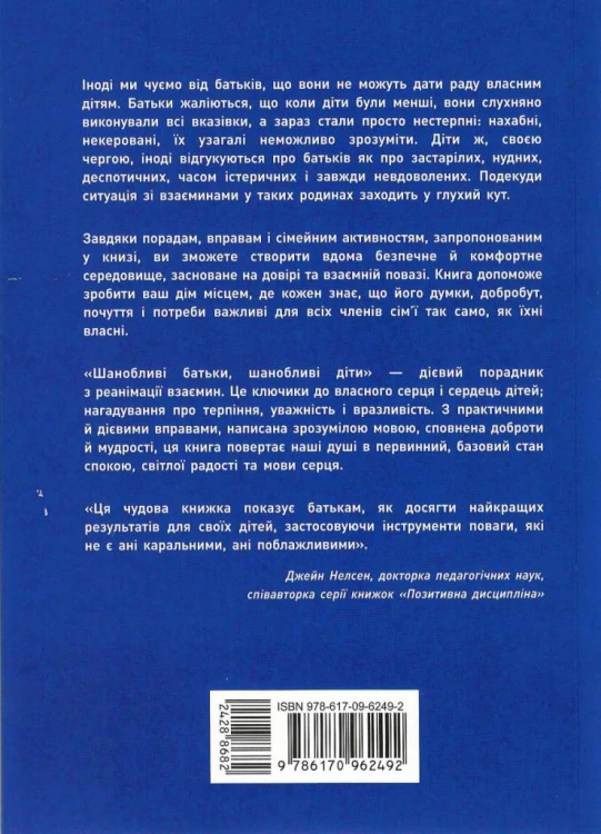Шанобливі батьки, шанобливі діти : 7 ключів до перетворення сімейного конфлікту на співпрацю