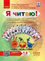 Я читаю! 1-2 кл. Добірка 1. Книжки для формування читацької компетентності та розвитку критичного ми
