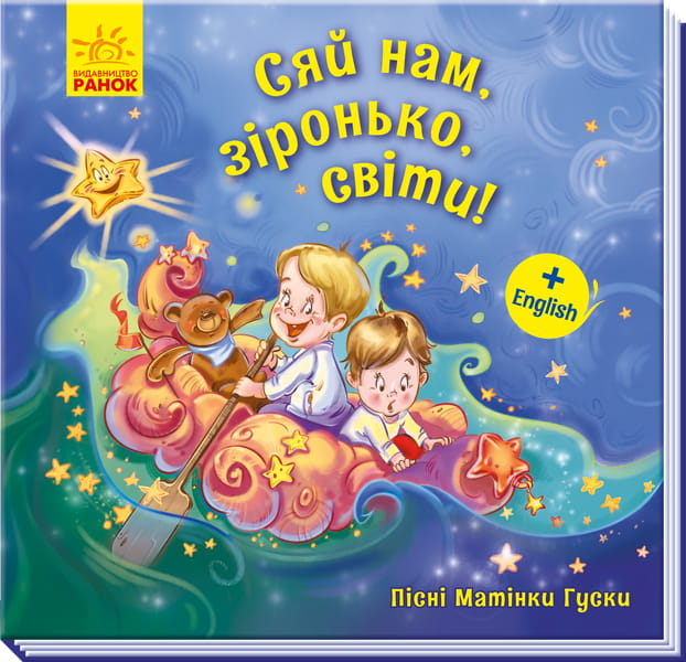 Сяй нам, зіронька, світи!
