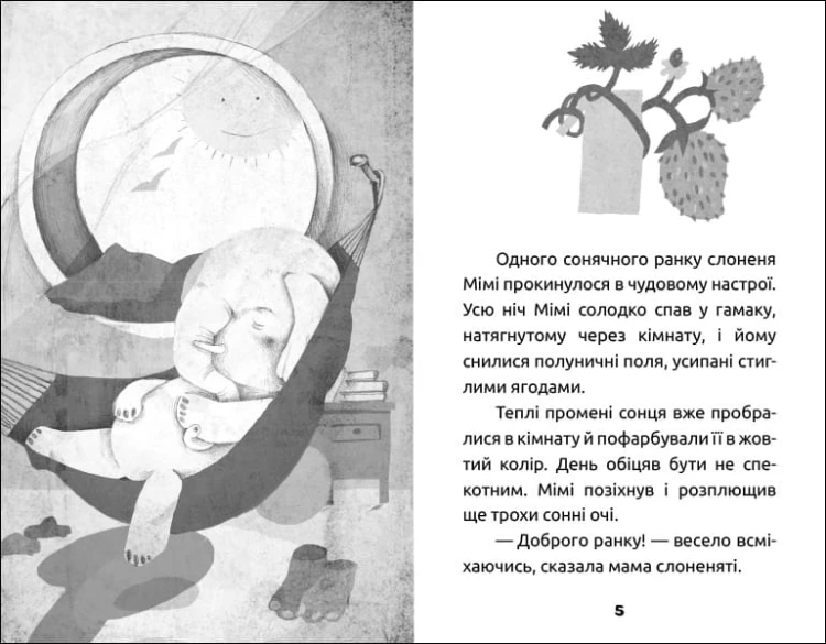 Слоненя Мімі та полуничний пиріг