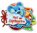Мої іграшки