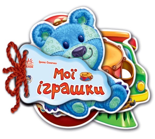 Мої іграшки