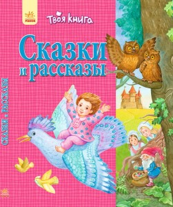 Сказки и рассказы (розовая)