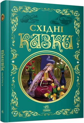 Східні казки
