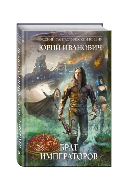Брат императоров