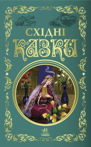 Східні казки
