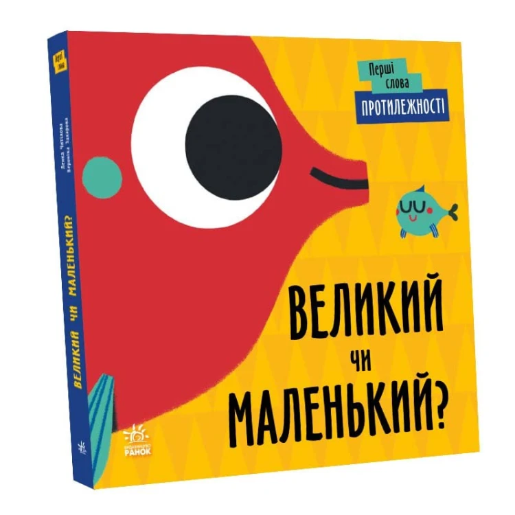 Протилежності. Великий чи маленький?