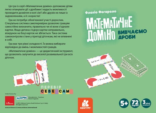 Математичне доміно. Вивчаємо дроби
