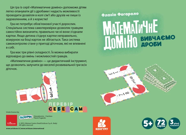 Математичне доміно. Вивчаємо дроби