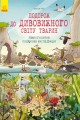 Подорож до дивовижного світу тварин