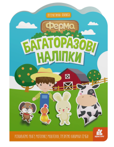 Багаторазові наліпки. Ферма