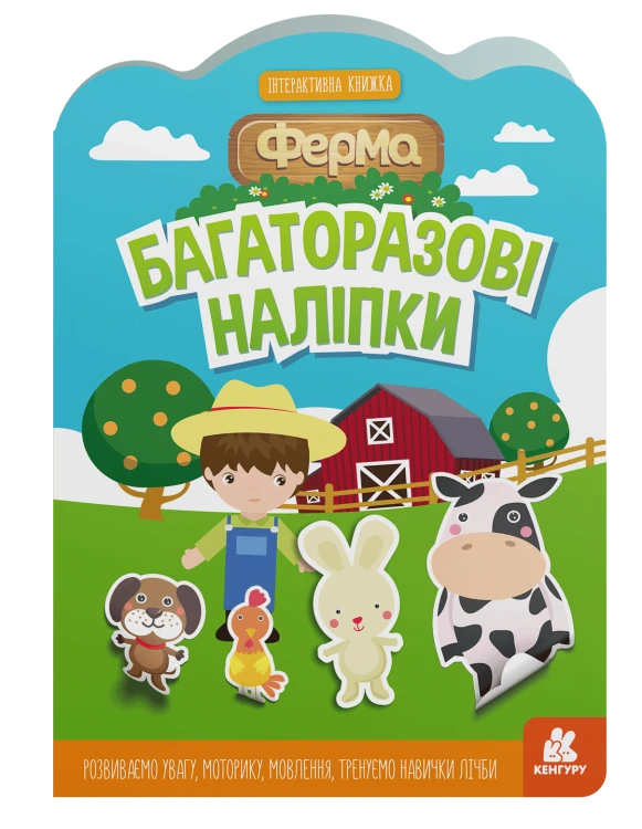 Багаторазові наліпки. Ферма