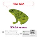 Звуконаслідування. Тварини (з аудіосупроводом)