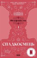 Спадкоємець. Книга 1