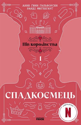 Спадкоємець. Книга 1
