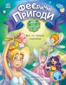 Феї та зникла наречена
