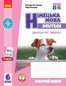 РЗ. Німецька мова. 6(6) кл. (до підр. Deutsch mit Trueffel!)