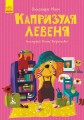 Моя казкотерапія. Капризуля левеня