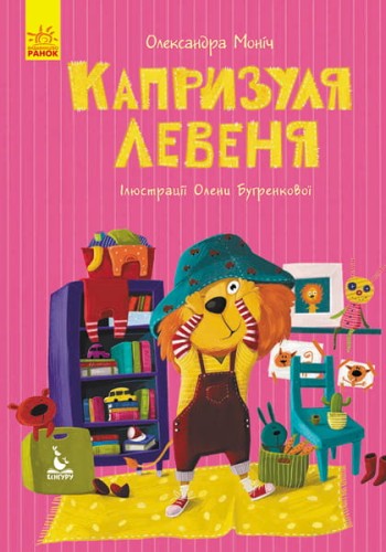 Моя казкотерапія. Капризуля левеня