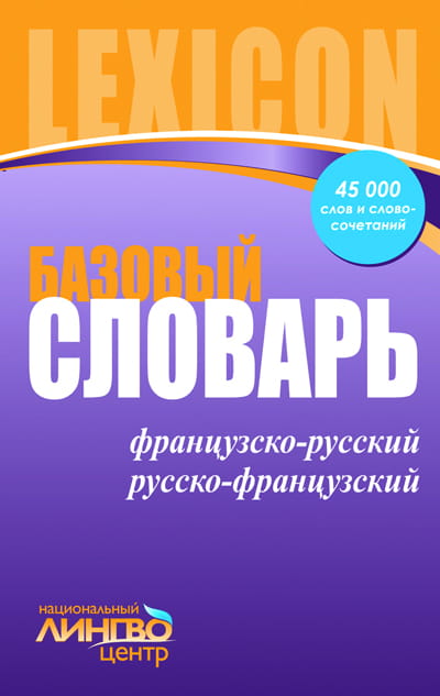 ЛИНГВОцентр: СЛОВАРЬ базовый. Франц.-рус., рус.-франц. (45 000)