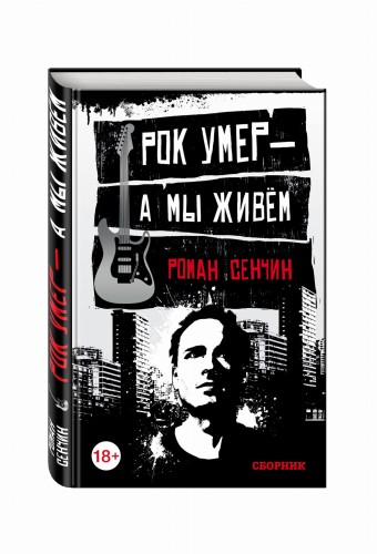 Рок умер — а мы живём