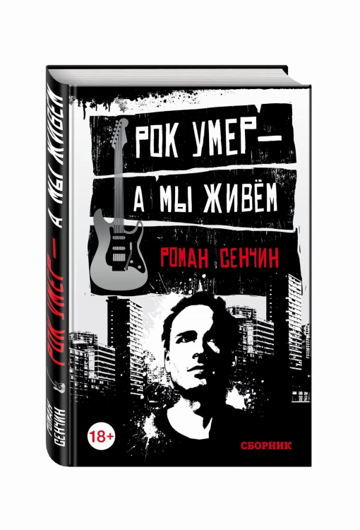 Рок умер — а мы живём