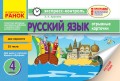 Русский язык. 4 класс. Отрывные карточки : для общеобр. учебных заведений с обучением на рус. языке