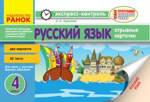 Русский язык. 4 класс. Отрывные карточки : для общеобр. учебных заведений с обучением на рус. языке