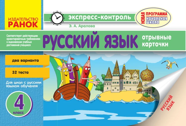Русский язык. 4 класс. Отрывные карточки : для общеобр. учебных заведений с обучением на рус. языке
