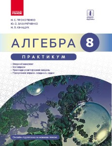 Алгебра. 8 клас: Практикум (авт. Н. С. Прокопенко та ін.)
