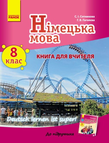 Книга д. вчителя. Німецька мова. 8(8) (Deutsch lernen ist Super!)