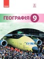 Географія. Підручник для 9 кл. ЗНЗ (Гілецький Й.Р. та ін.). ГОСЗАКАЗ