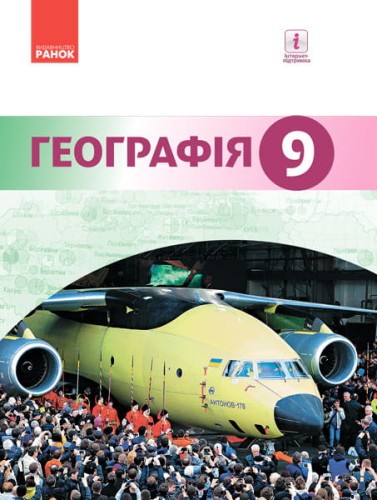 Географія. Підручник для 9 кл. ЗНЗ (Гілецький Й.Р. та ін.). ГОСЗАКАЗ