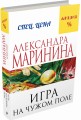 Игра на чужом поле