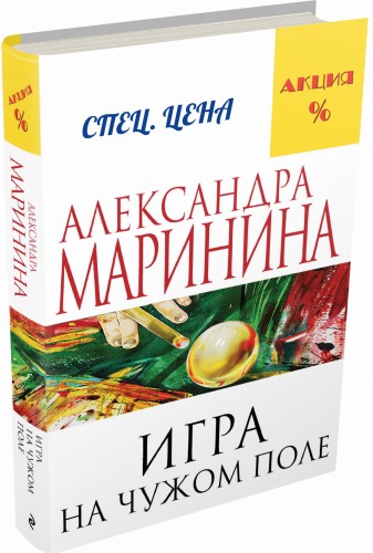 Игра на чужом поле